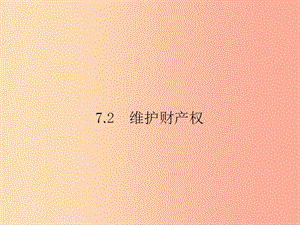 八年級政治下冊 第七單元 我們的文化經(jīng)濟(jì)權(quán)利 7.2 維護(hù)財產(chǎn)權(quán)課件 粵教版.ppt