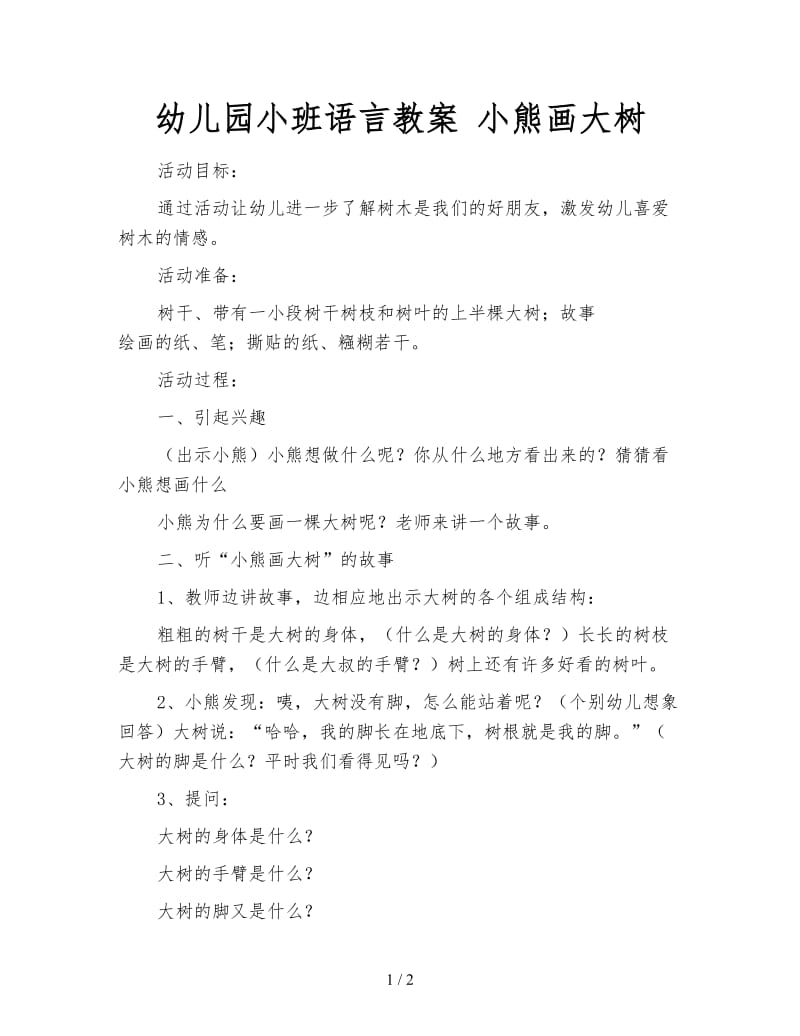 幼儿园小班语言教案 小熊画大树.doc_第1页