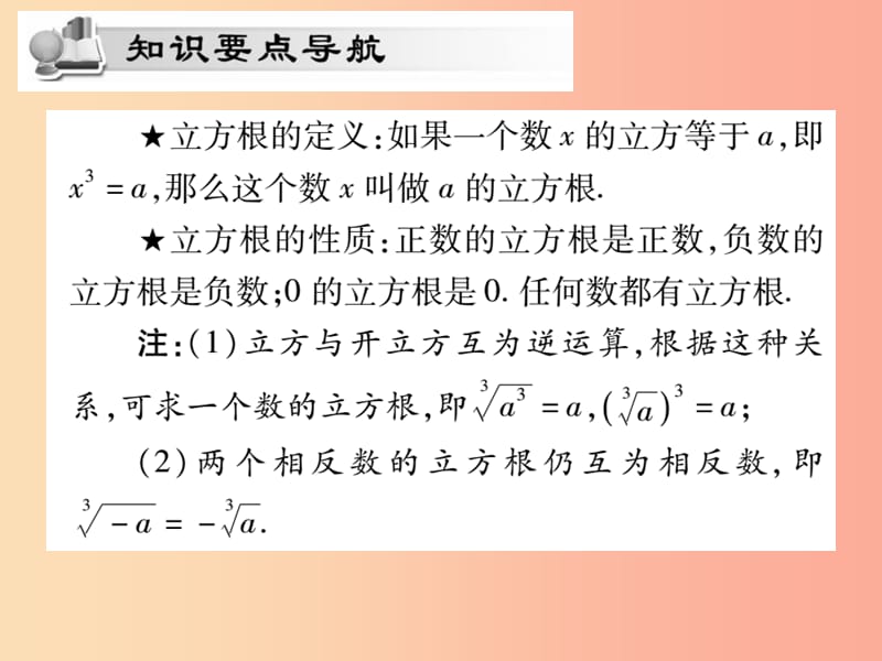 2019秋八年级数学上册第11章数的开方11.1平方根与立方根11.1.2立方根课时检测课件新版华东师大版.ppt_第2页