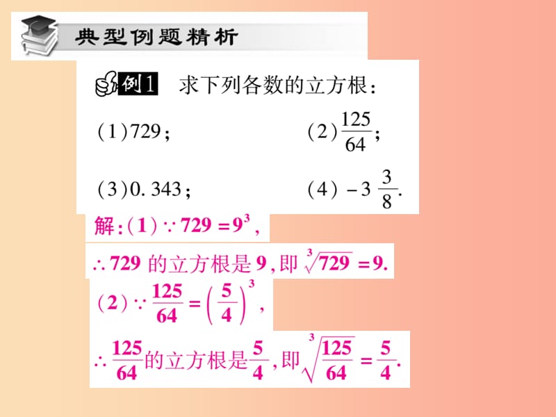 2019秋八年级数学上册第11章数的开方11.1平方根与立方根11.1.2立方根课时检测课件新版华东师大版.ppt_第3页