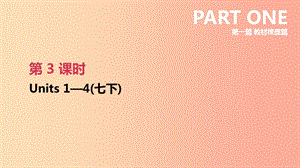 2019年中考英語一輪復習 第一篇 教材梳理篇 第03課時 Units 1-4（七下）課件 新人教版.ppt