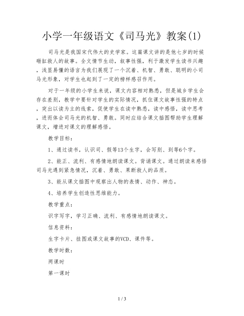 小学一年级语文《司马光》教案(1).doc_第1页