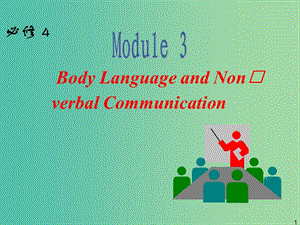 高中英語(yǔ)一輪復(fù)習(xí) Module 3 Body Language and Non-verbal Communication課件 外研版必修4.ppt