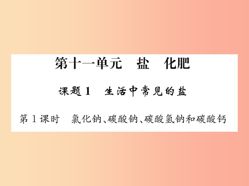 2019屆九年級化學下冊第十一單元鹽化肥課題1第1課時氯化鈉碳酸鈉碳酸氫鈉和碳酸鈣復習課件 新人教版.ppt_第1頁