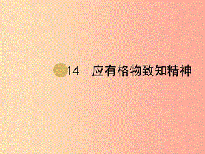 八年级语文下册 第四单元 14《应有格物致知精神》课件2 新人教版.ppt