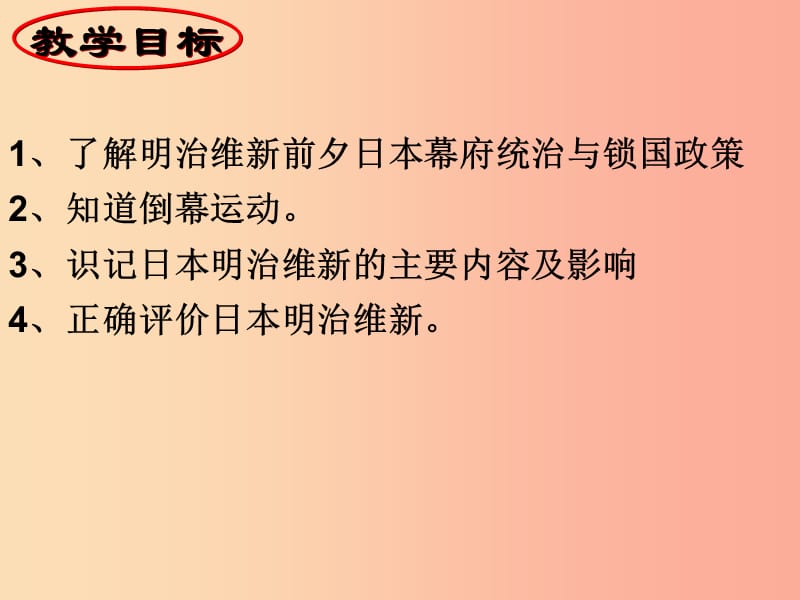 九年级历史下册 第1单元 殖民地人民的反抗与资本主义制度的扩展 第4课 日本明治维新课件1 新人教版.ppt_第2页