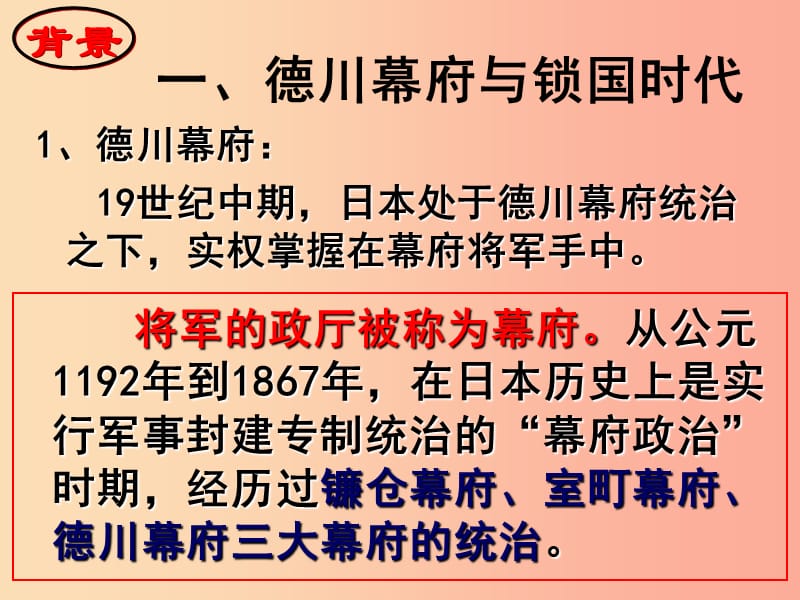 九年级历史下册 第1单元 殖民地人民的反抗与资本主义制度的扩展 第4课 日本明治维新课件1 新人教版.ppt_第3页