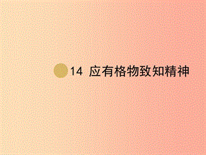 八年級語文下冊 第四單元 14《應(yīng)有格物致知精神》課件1 新人教版.ppt