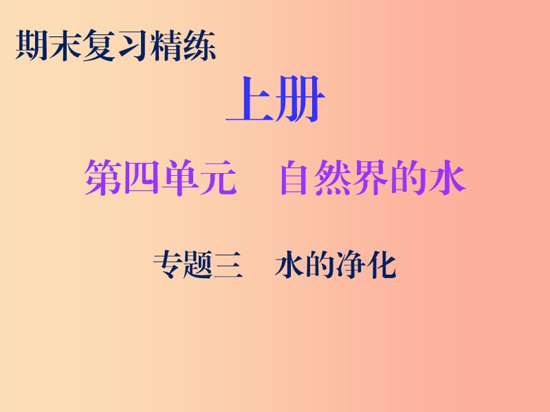 2019秋九年級(jí)化學(xué)上冊(cè) 期末復(fù)習(xí)精煉 第四單元 自然界的水 專題三 水的凈化課件 新人教版.ppt_第1頁(yè)