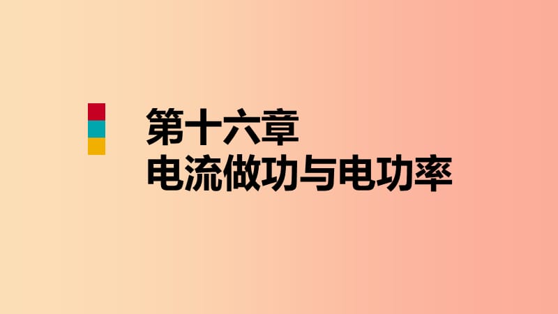 2019年九年级物理全册 第十六章 电流做功与电功率章末复习课件（新版）沪科版.ppt_第1页