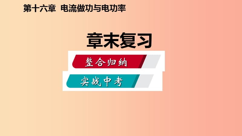 2019年九年级物理全册 第十六章 电流做功与电功率章末复习课件（新版）沪科版.ppt_第2页