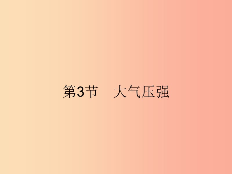 2019年春八年級物理下冊 第九章 壓強(qiáng) 9.3 大氣壓強(qiáng)課件 新人教版.ppt_第1頁