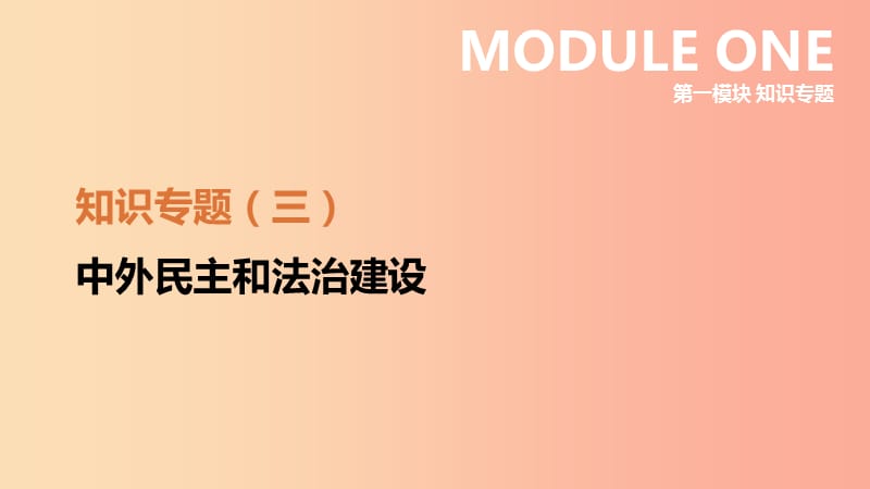 江苏省2019年中考历史二轮复习第一模块知识专题03中外民主和法治建设课件新人教版.ppt_第1页