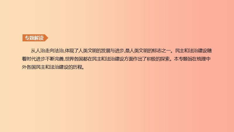 江苏省2019年中考历史二轮复习第一模块知识专题03中外民主和法治建设课件新人教版.ppt_第2页