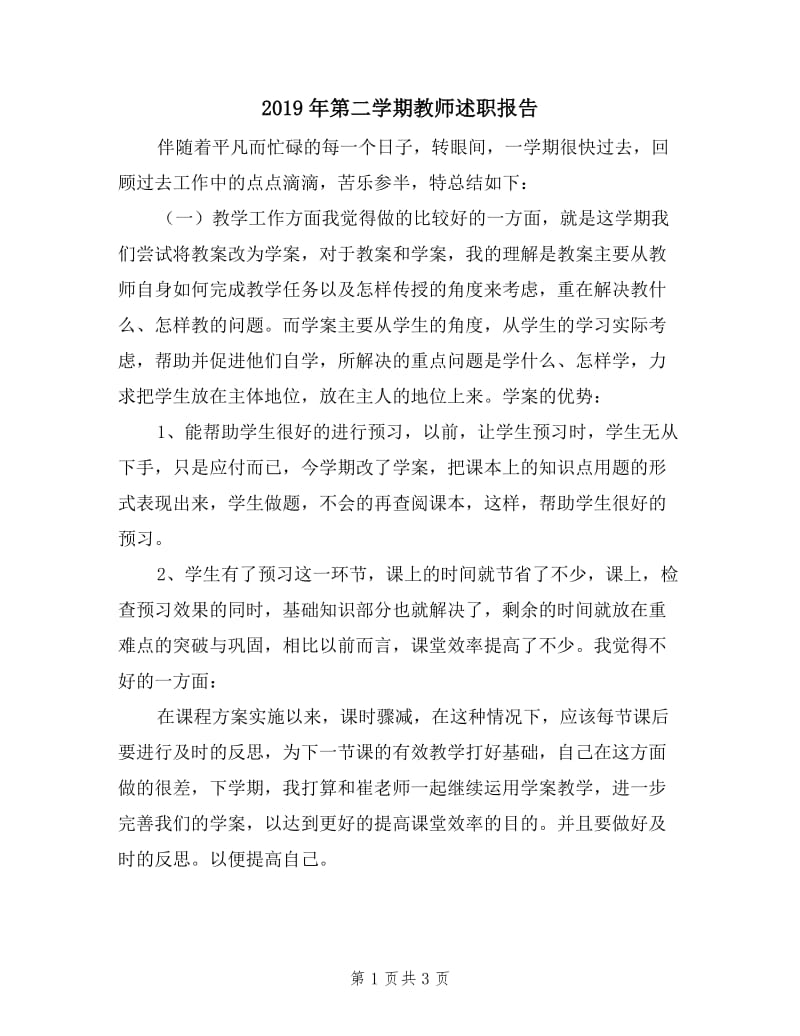 2019年第二学期教师述职报告.doc_第1页