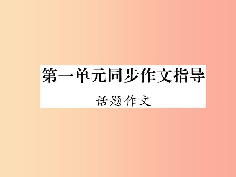 2019年九年级语文上册 第一单元 同步作文指导 话题作文课件 语文版.ppt_第1页