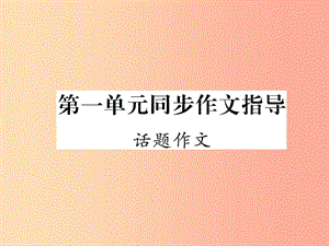 2019年九年級(jí)語(yǔ)文上冊(cè) 第一單元 同步作文指導(dǎo) 話題作文課件 語(yǔ)文版.ppt