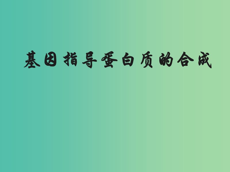 高中生物 第四章 基因的表達 第01節(jié) 基因指導(dǎo)蛋白質(zhì)的合成課件 新人教版必修2.ppt_第1頁