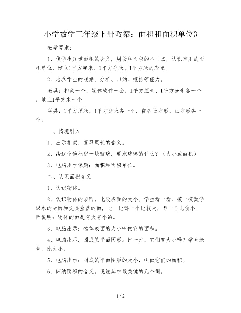 小学数学三年级下册教案：面积和面积单位3.doc_第1页