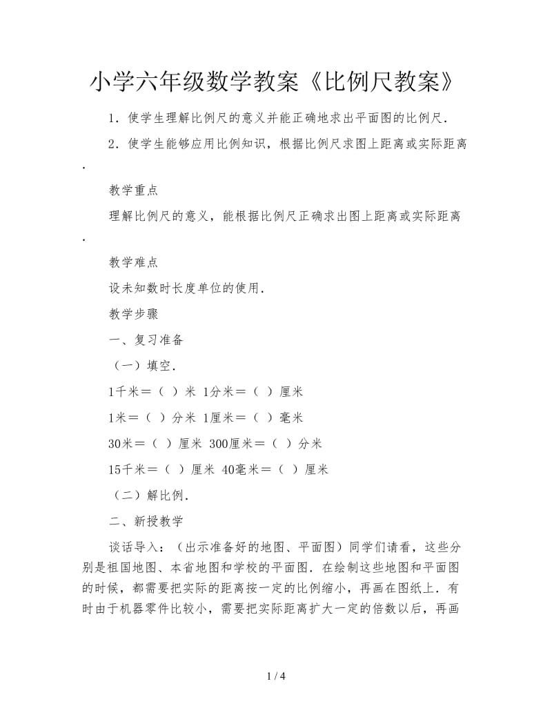 小学六年级数学教案《比例尺教案》.doc_第1页