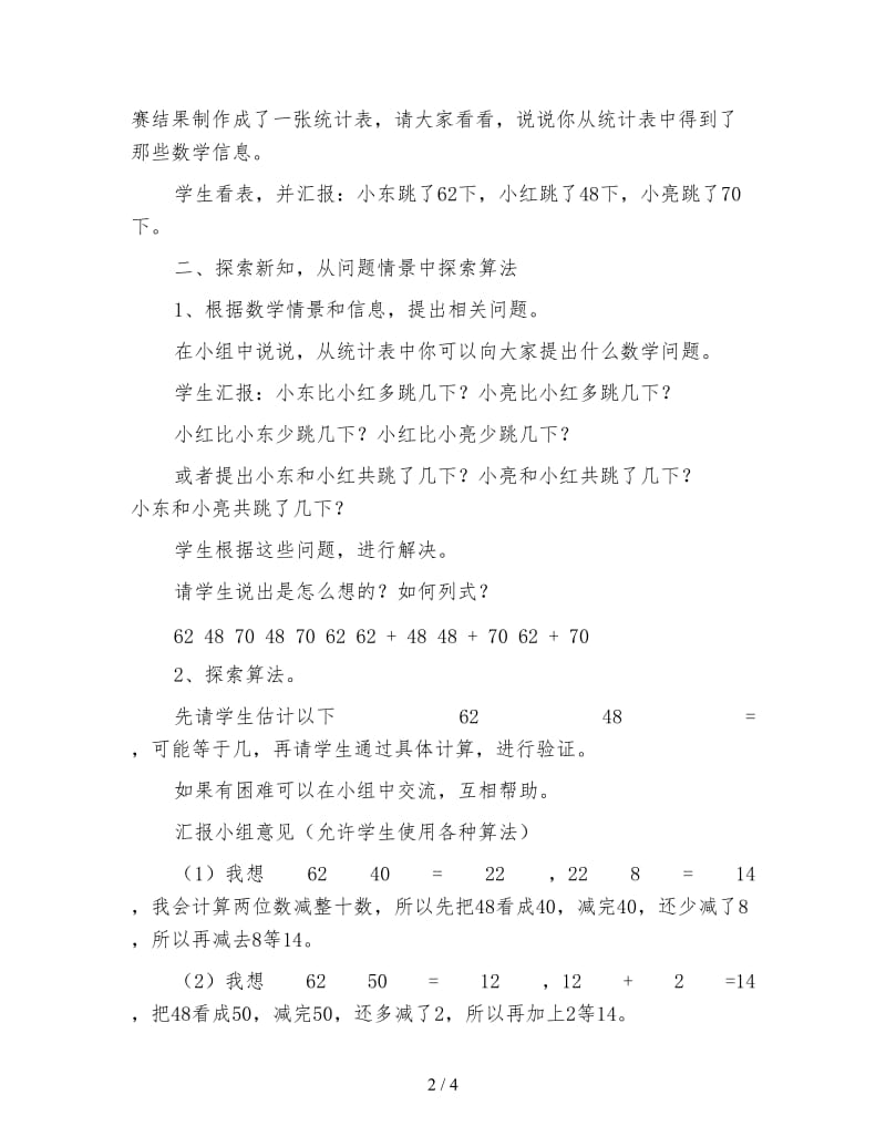 北师大版一年级数学下册《跳绳》教案.doc_第2页