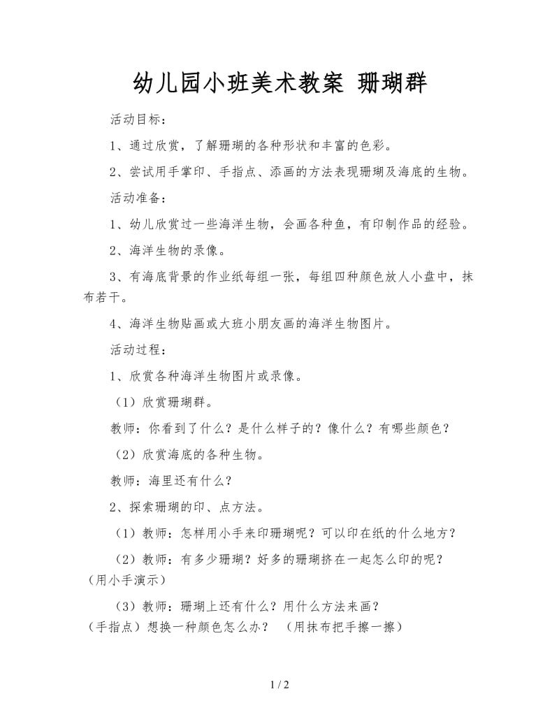 幼儿园小班美术教案 珊瑚群.doc_第1页