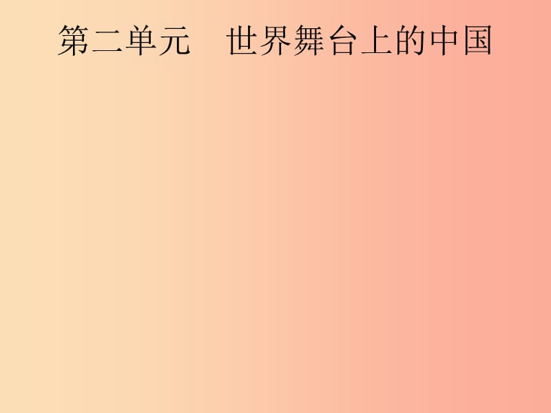 安徽省2019年中考道德与法治总复习 第一编 知识方法固基 第六部分 九下 第二单元 世界舞台上的中国.ppt_第1页