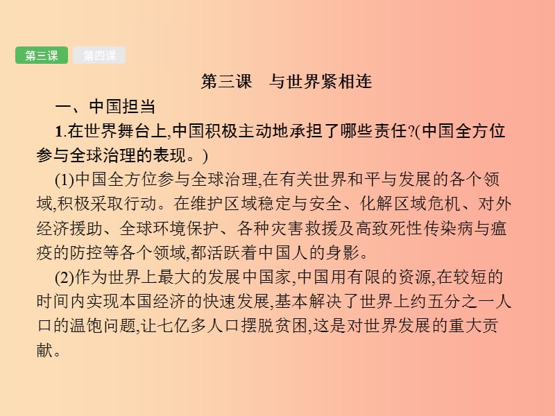 安徽省2019年中考道德与法治总复习 第一编 知识方法固基 第六部分 九下 第二单元 世界舞台上的中国.ppt_第3页