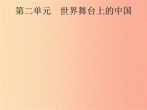 安徽省2019年中考道德與法治總復習 第一編 知識方法固基 第六部分 九下 第二單元 世界舞臺上的中國.ppt