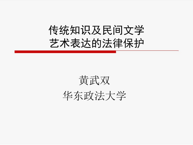 传统知识及民间文学.ppt_第1页