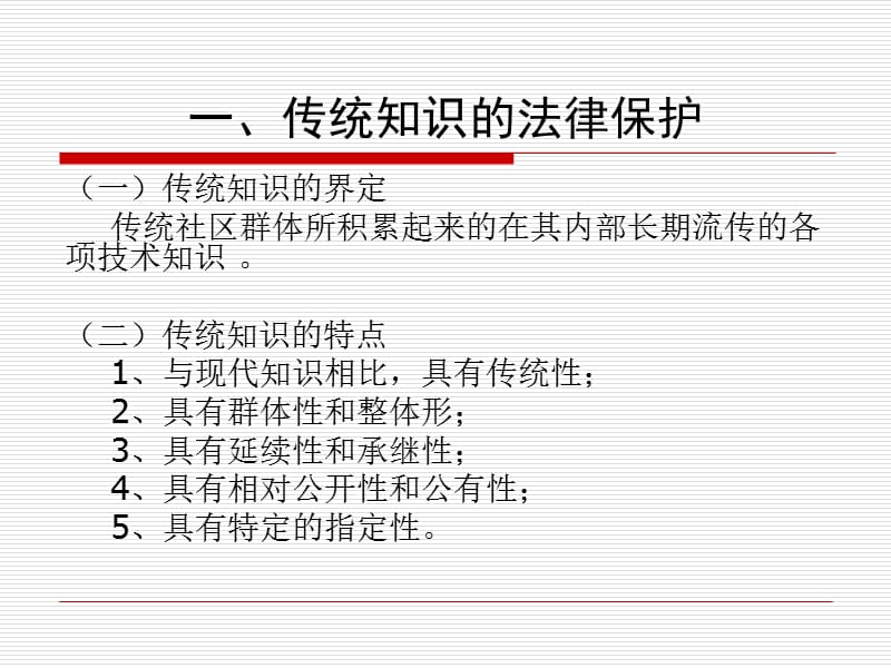 传统知识及民间文学.ppt_第2页