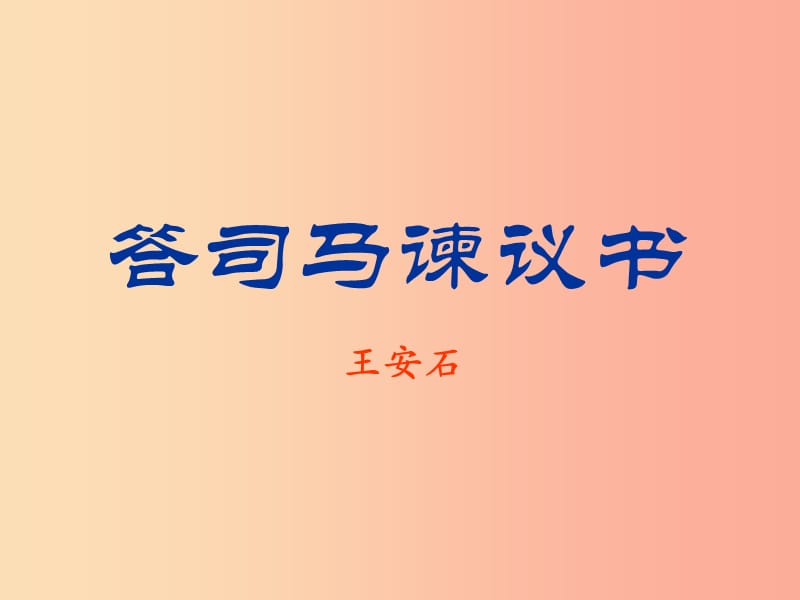 2019年九年级语文上册 第六单元 第23课《答司马谏议书》课件2 北京课改版.ppt_第1页