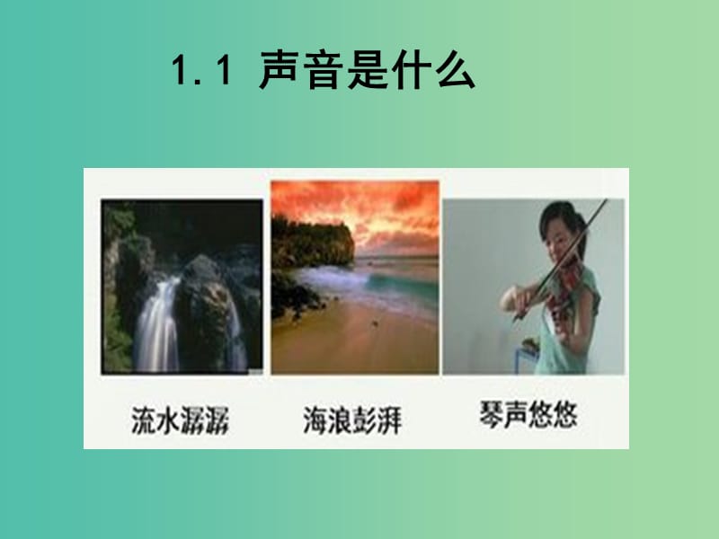 八年级物理上册 1.1 声音是什么课件 苏科版.ppt_第1页