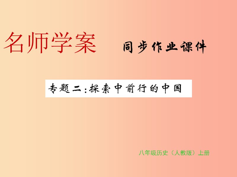 八年级历史上册专题二探索中前行的中国习题课件新人教版.ppt_第1页