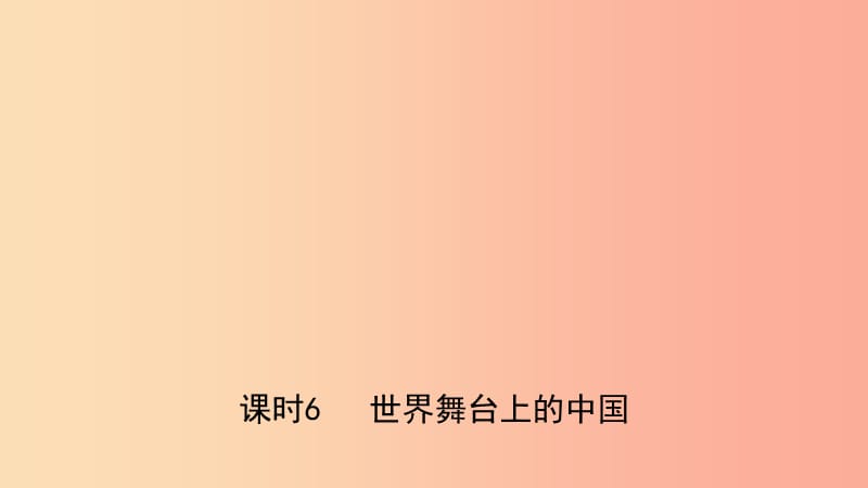 河北省2019年中考道德與法治 專題復習五 堅持依法治國 建設法治國家（課時6世界舞臺上的中國）課件.ppt_第1頁