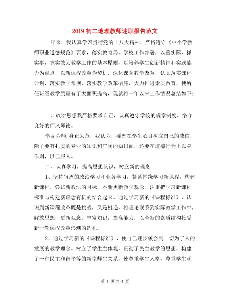 2019初二地理教师述职报告范文.doc_第1页