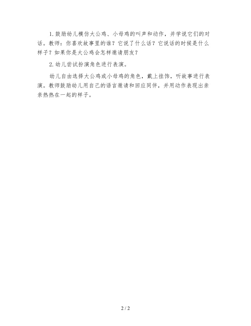 幼儿园小班语言教案：故事《鸡的一家》.doc_第2页