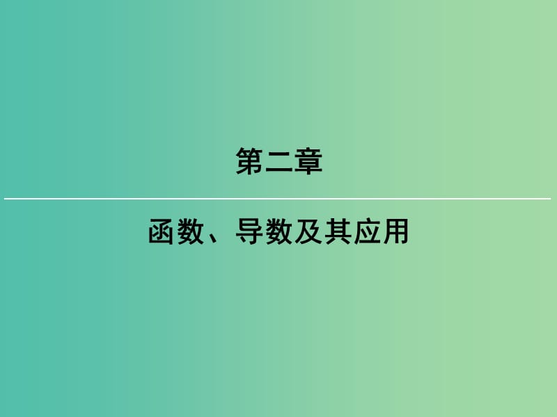 2019届高考数学一轮复习 第二章 函数、导数及其应用 第4讲 指数、指数函数课件 文 新人教版.ppt_第1页