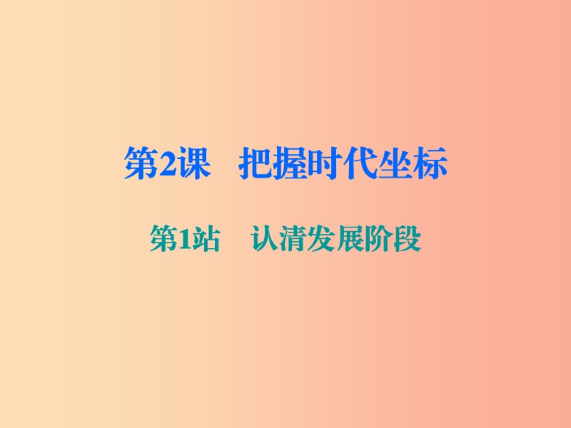 九年级道德与法治上册 第1单元 感受时代脉动 第2课 把握时代坐标 第1站认清发展阶段课件 北师大版.ppt_第1页