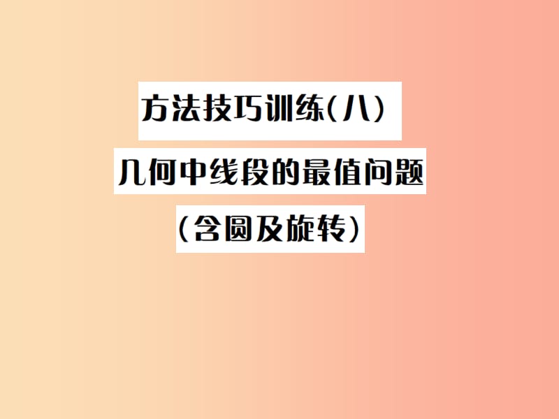 （全國通用版）2019年中考數(shù)學(xué)復(fù)習(xí) 第七單元 圖形變化 方法技巧訓(xùn)練（八）課件.ppt_第1頁