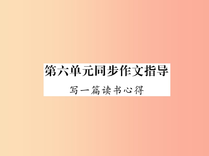 2019年九年级语文上册 第6单元 同步作文指导 写一篇读书心得课件 语文版.ppt_第1页