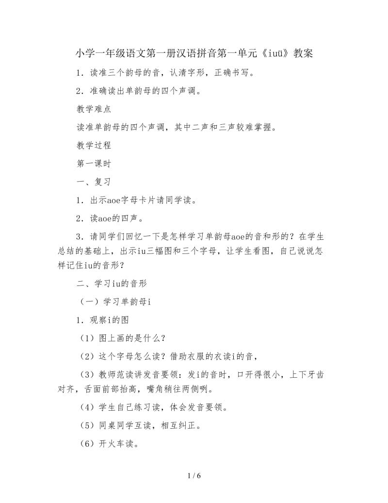 小学一年级语文第一册汉语拼音第一单元《iuü》教案.doc_第1页