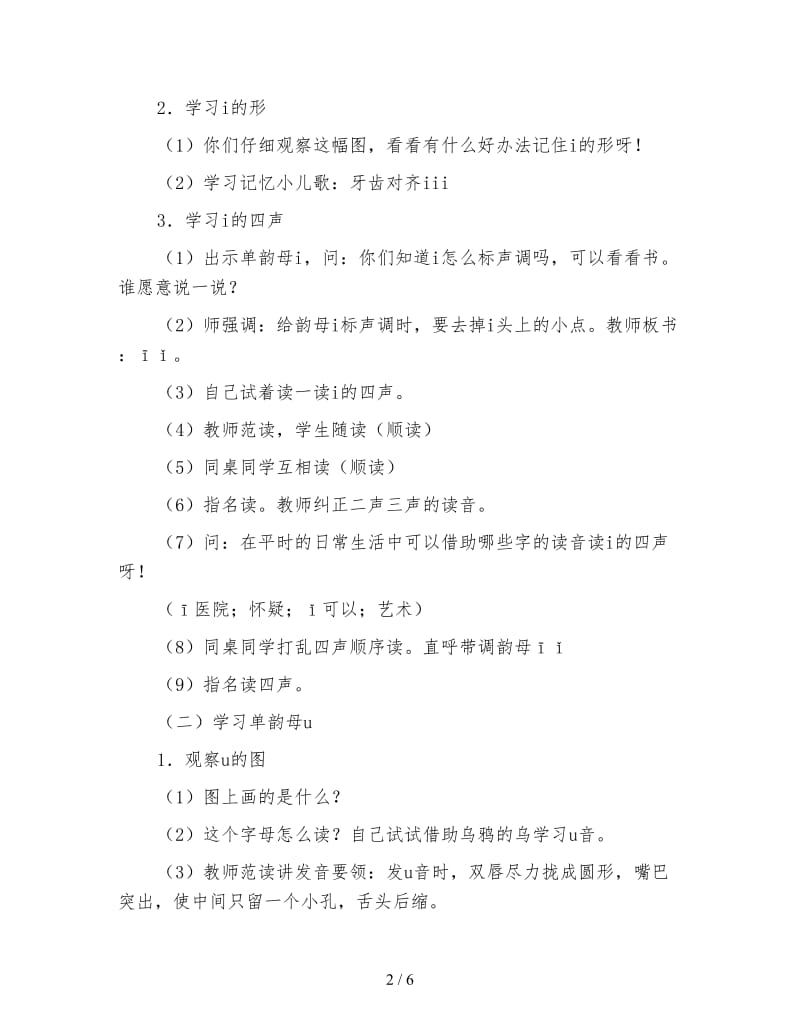 小学一年级语文第一册汉语拼音第一单元《iuü》教案.doc_第2页