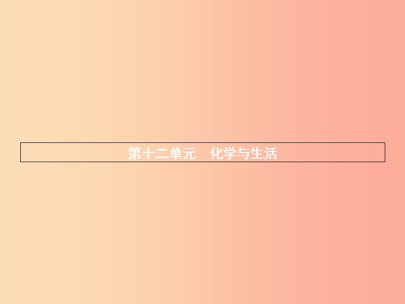 2019年秋九年級(jí)化學(xué)下冊(cè) 第十二單元 化學(xué)與生活 12.1 人類重要的營(yíng)養(yǎng)物質(zhì)課件 新人教版.ppt_第1頁