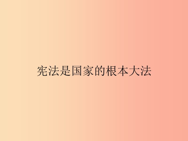 九年级政治全册 第三单元 融入社会 肩负使命 第六课 参与政治生活 第2框 宪法是国家的根本大法 新人教版.ppt_第1页