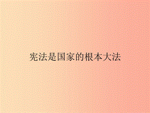 九年級政治全冊 第三單元 融入社會 肩負(fù)使命 第六課 參與政治生活 第2框 憲法是國家的根本大法 新人教版.ppt