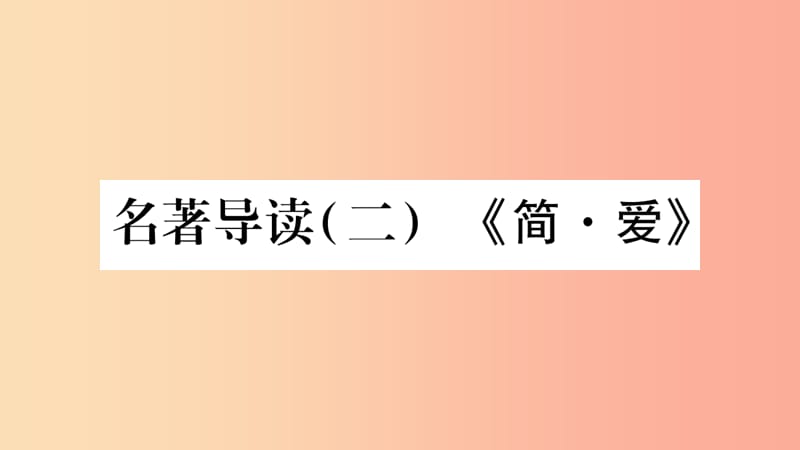 2019年九年级语文下册第六单元著名导读二简爱习题课件新人教版.ppt_第1页