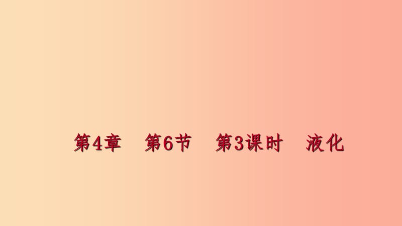 2019年秋七年級(jí)科學(xué)上冊(cè) 第4章 物質(zhì)的特性 第6節(jié) 汽化與液化 4.6.3 液化練習(xí)課件（新版）浙教版.ppt_第1頁