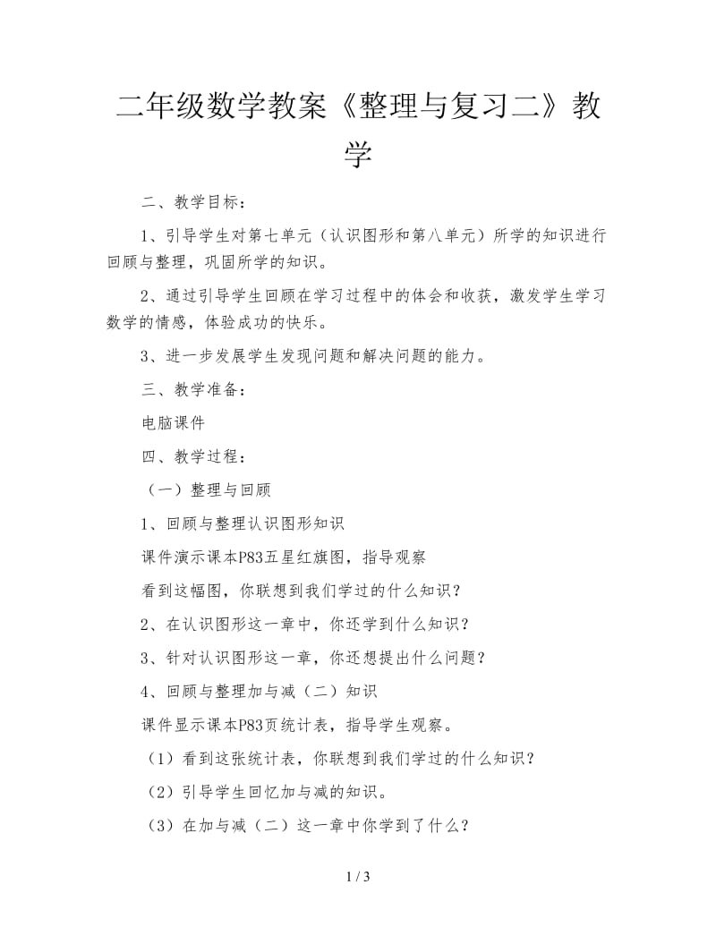 二年级数学教案《整理与复习二》教学.doc_第1页