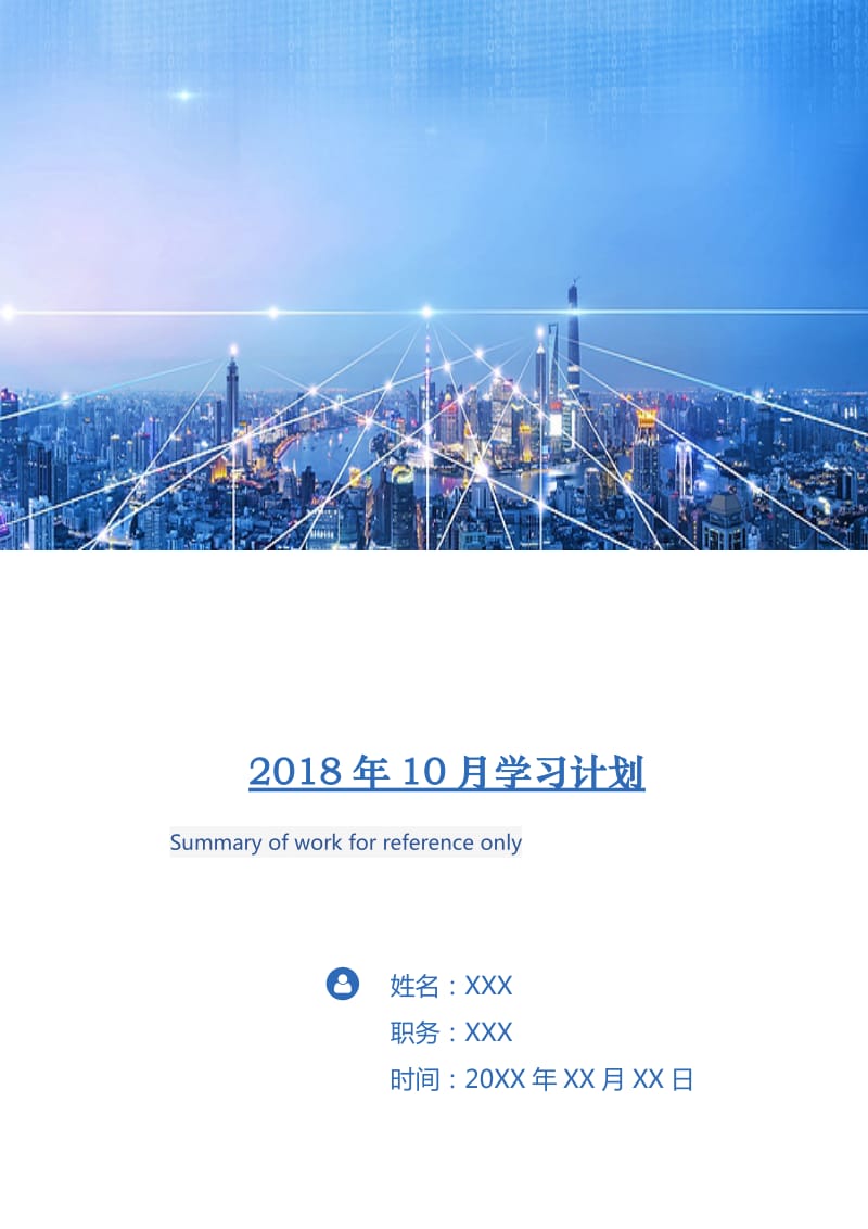 2018年10月学习计划.doc_第1页